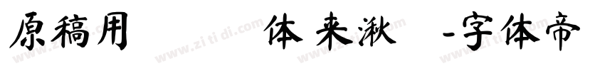 原稿用標準書体 来湫潵字体转换